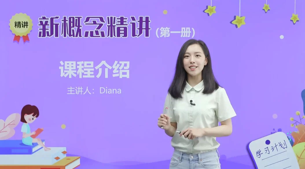 新概念英语 戴安娜Diana 美女老师 1-4册全套视频