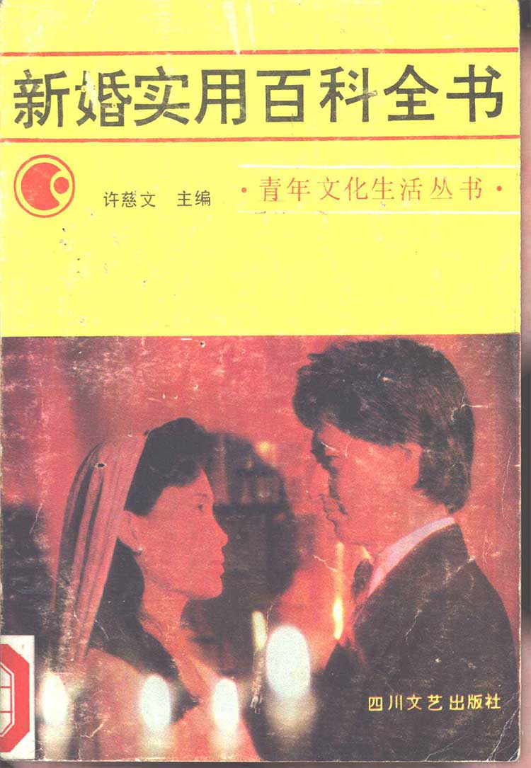80年代《新婚手册合集》老书收藏 实操教学 新人新婚必备 PDF