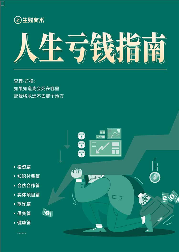 生财有术 人生亏钱指南 PDF