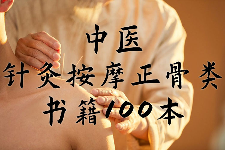 中医针灸按摩正骨类书籍100本 PDF