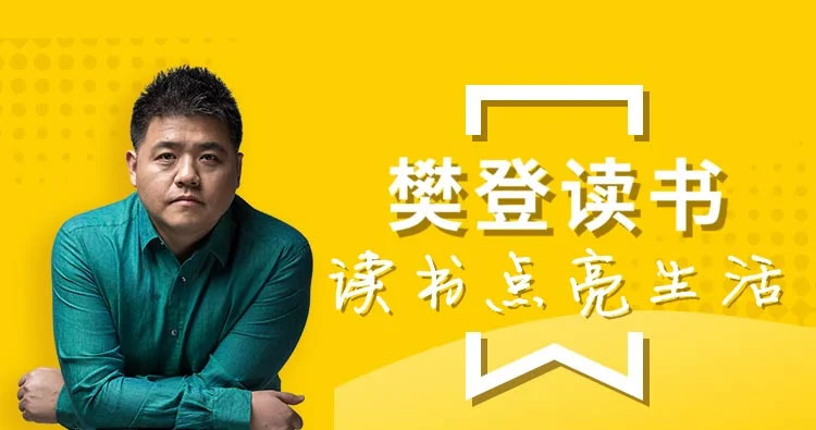 樊登读书 帆书 2013-2026 音视频合集