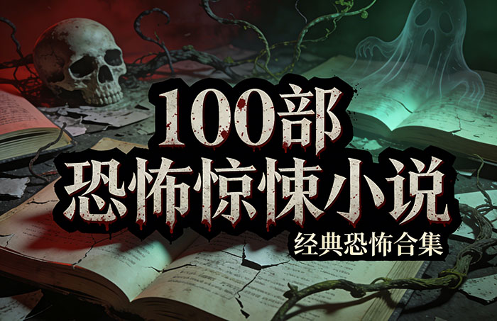 胆小慎入 100本恐怖惊悚小说合集 全球经典恐怖悬疑电子书