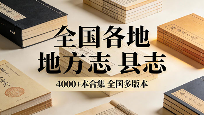 全国各地 地方志 县志 4000+本合集 全国多版本 收藏级 可供查阅论文资料