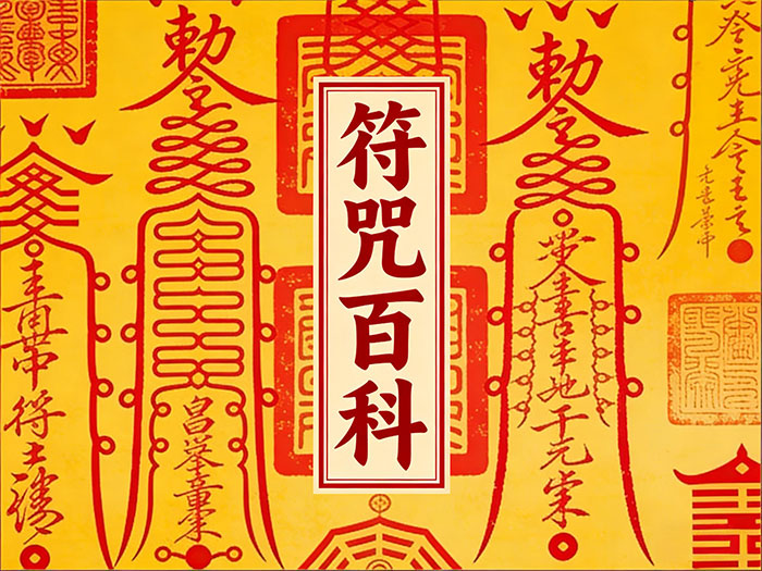 中国符咒百科 千年玄学智慧 电子书合集