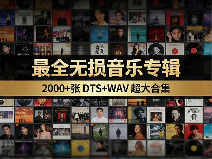 最全无损音乐专辑 2000+张 DTS+WAV 超大合集