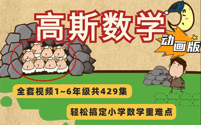 高斯数学动画版(1-6年级)共429集 小学奥数课堂