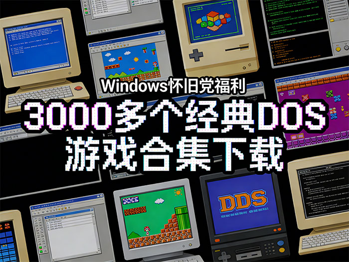 3000多个经典DOS游戏合集下载 DOSbox模拟器 Windows怀旧党福利