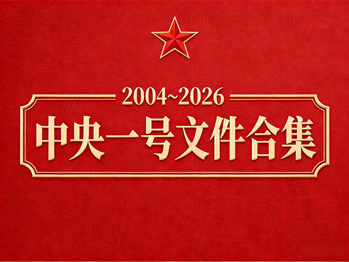 2004~2026年中央一号文件合集 打包下载 另附官方链接