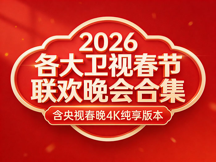 2026各大卫视｜春节联欢晚会合集（含央视春晚4K纯享版本）