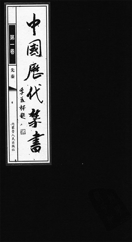 《中国历代禁书》李肇翔主编 全100卷 先秦至明清古代文化重要文献 PDF