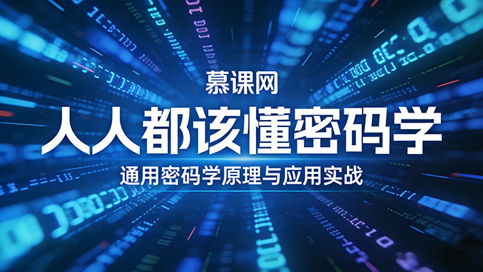 慕课网 人人都该懂密码学，通用密码学原理与应用实战