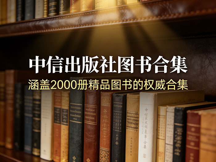 中信出版社图书合集 涵盖2000册精品图书的权威合集