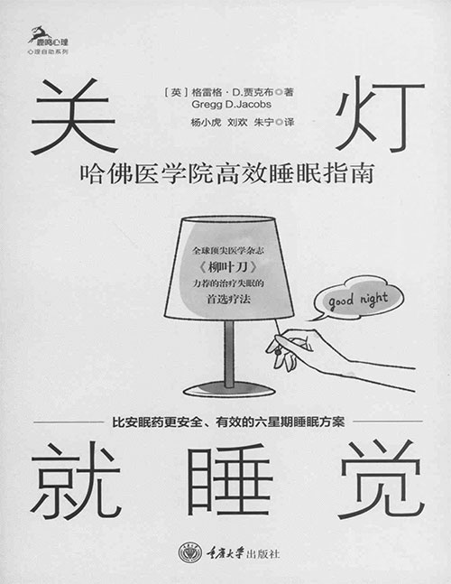 《关灯就睡觉:哈佛医学院高效睡眠指南》格雷格·D·贾克布 azw3+epub+mobi+pdf 电子书