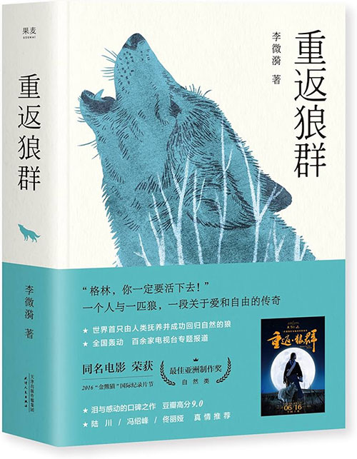 2017年电影《重返·狼群》纪录片+十周年纪念版+PDF电子书 李微漪和格林的故事