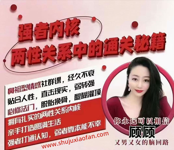 猫总顾顾 情感社《强者内核,两性关系中的通关秘籍》鼻祖型情感社群课
