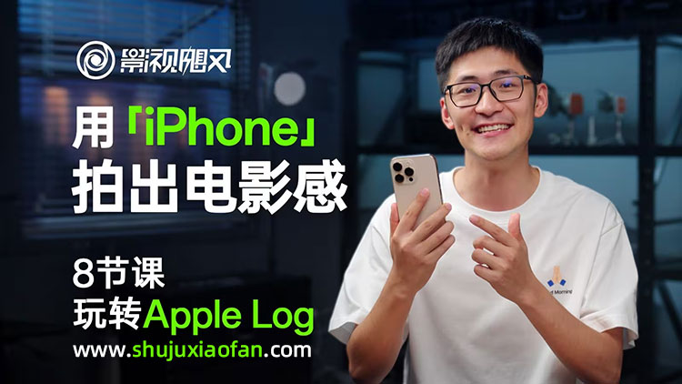 影视飓风 用iPhone拍出电影感 8节课玩转Apple Log Tim推荐