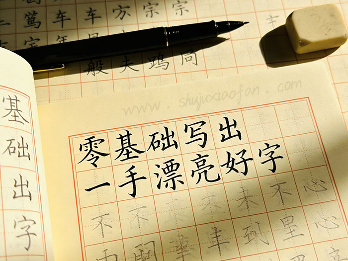 《零基础写出一手漂亮好字》从握笔到结构全掌握 全12讲