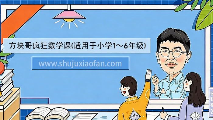《方块哥疯狂数学课》央视专访名师方健 适用于小学1~6年级 全学段的系统化数学课程 含直播回放