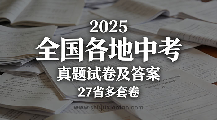 2025全国各地中考真题试卷及答案（27省多套卷）