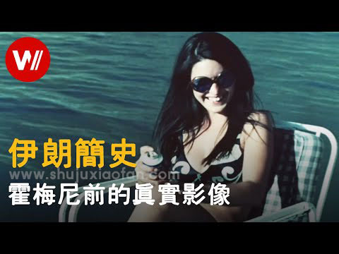 15分钟了解真实的伊朗史：完美修复的珍贵影像资料 繁荣开放的波斯帝国因何巨变