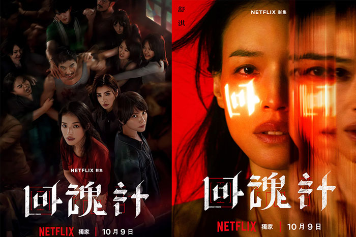2025台剧《回魂计》Netflix网飞悬疑犯罪网络剧 9集全 舒淇、李心洁、贾静雯、傅孟柏、尹浩宇