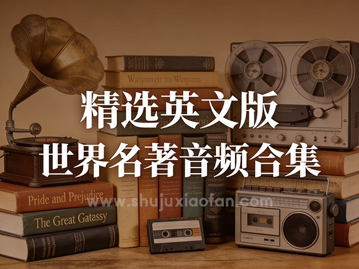精选英文版世界名著音频合集 原著经典 英语学习锻炼欣赏听力教程听书