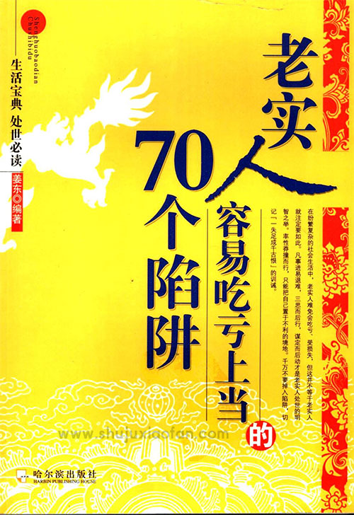 《老实人容易吃亏上当的70个陷阱》远离利益陷阱的处世智慧防坑指南 PDF 电子书