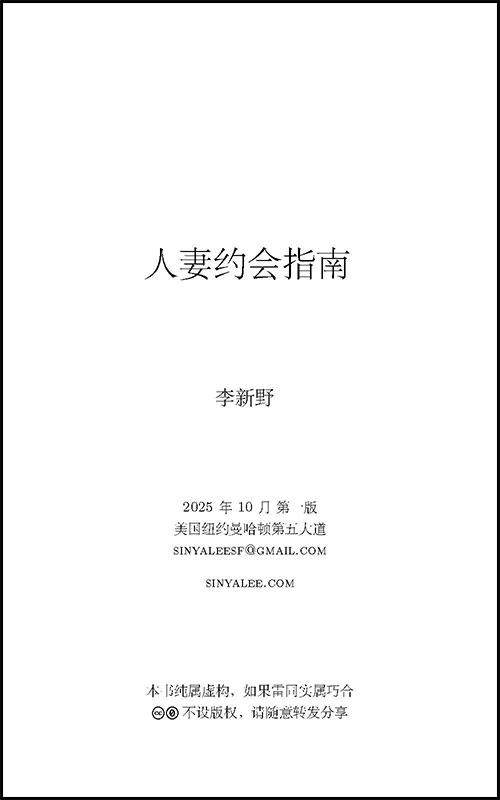 李新野《人妻约会指南》成年人算计之后的妥协 去道德化后的高度自律 PDF