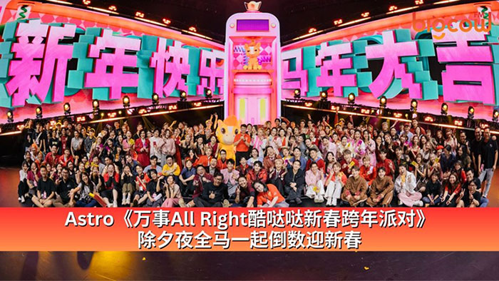 【马来西亚春晚】Astro万事All Right 酷哒哒新春跨年派对 | Astro CNY Countdown Gala 2026