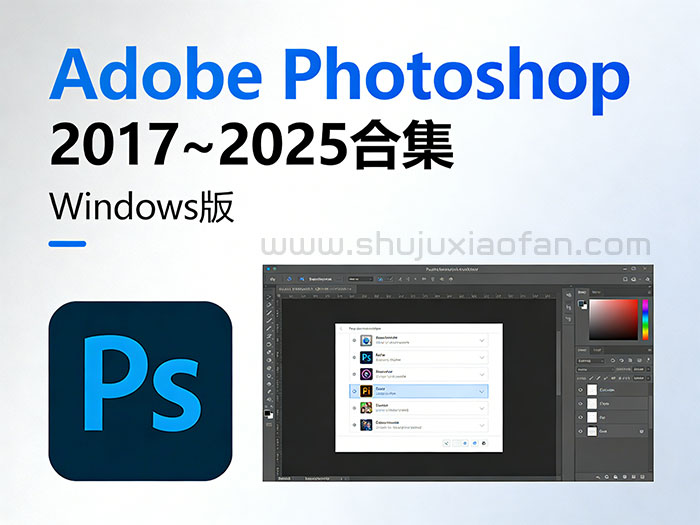 Adobe Photoshop 2017~2025合集 Windows版 PS安装文件大合集