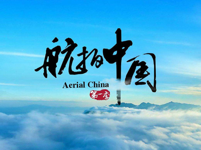 《航拍中国》央视出品大型航拍纪录片 1～4季全 高清版本