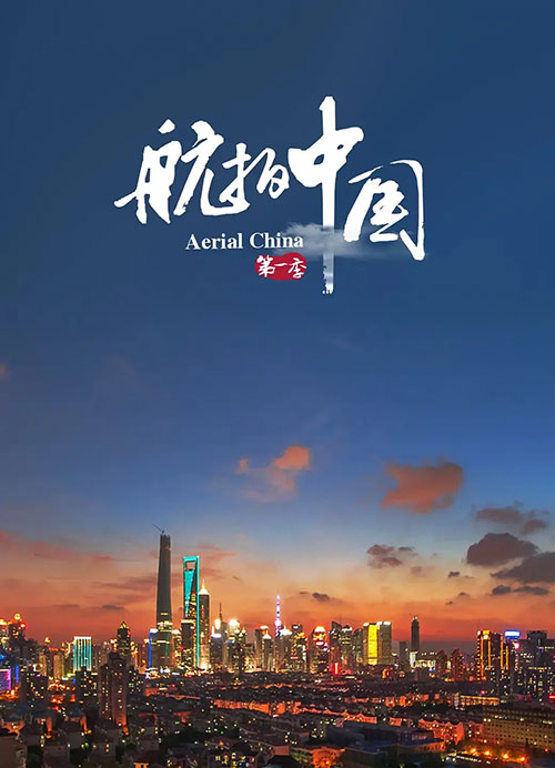 《航拍中国》央视出品大型航拍纪录片 1～4季全 高清版本