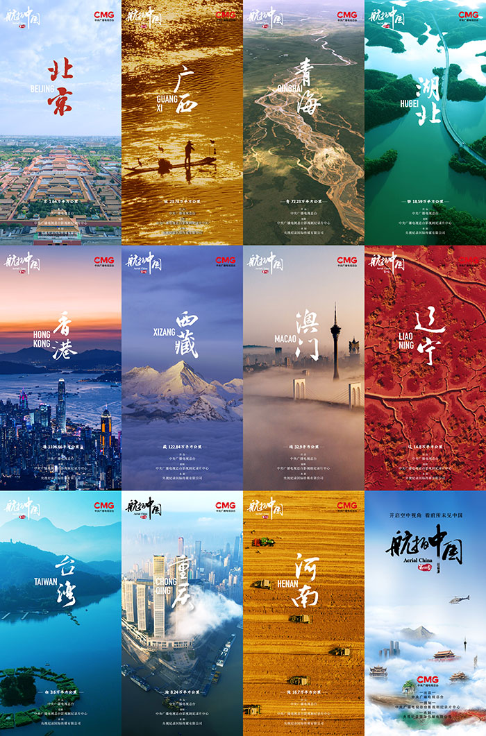 《航拍中国》央视出品大型航拍纪录片 1～4季全 高清版本