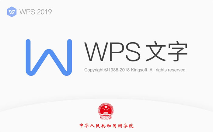 WPS Office 国产特殊版本 一次激活永久使用 直接覆盖安装 行政版内置公文模板