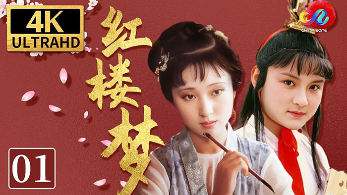 87版《红楼梦》 4K超清修复版 全36集 2160p 名著改编典范 画质细腻 色彩还原