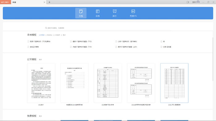 WPS Office 国产特殊版本 一次激活永久使用 直接覆盖安装 行政版内置公文模板