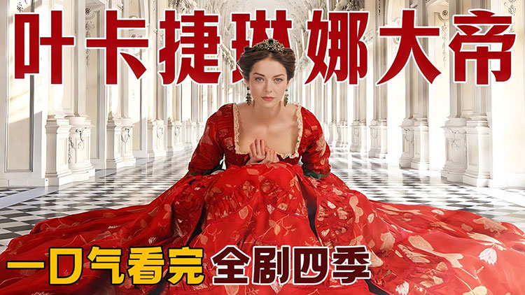 高分俄剧《叶卡捷琳娜大帝》1-4季全 完结 1080P 中文字幕 沙皇武则天 历史传记电视剧