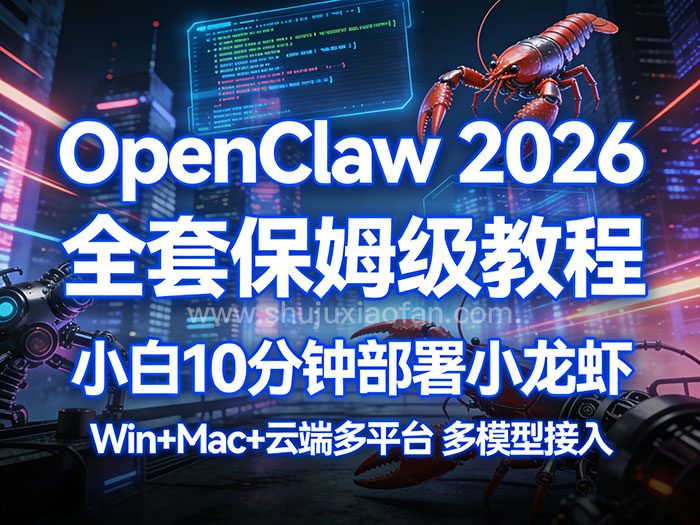 OpenClaw 2026 全套保姆级教程 小白10分钟部署小龙虾 Win+Mac+云端多平台 多模型接入