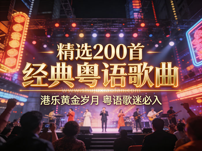 精选200首经典粤语歌曲 港乐黄金岁月音乐清单 粤语歌迷必入 MP3