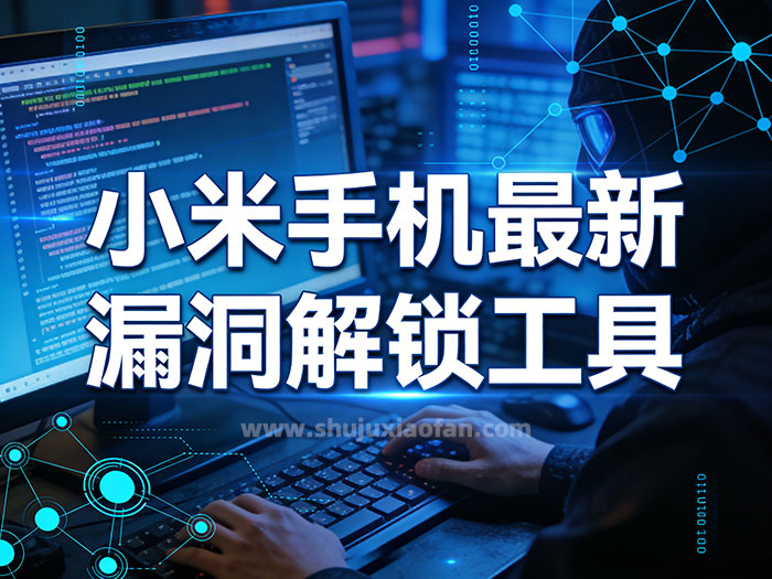 小米部分高通骁龙处理器机型最新漏洞 BL 锁解锁工具 9008 模式写入程序