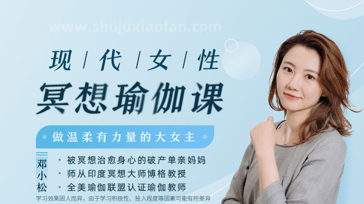 壹心理学堂 现代女性冥想瑜伽课：做温柔有力量的大女主 邓小松