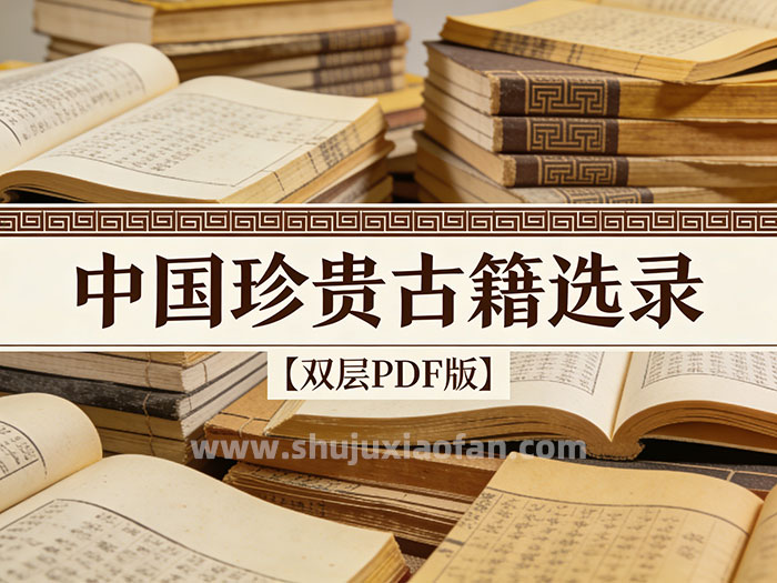 国家珍贵古籍选录【双层PDF版 图片文字分离 可复制文字】中华古籍智慧化服务平台采集 328种共285G