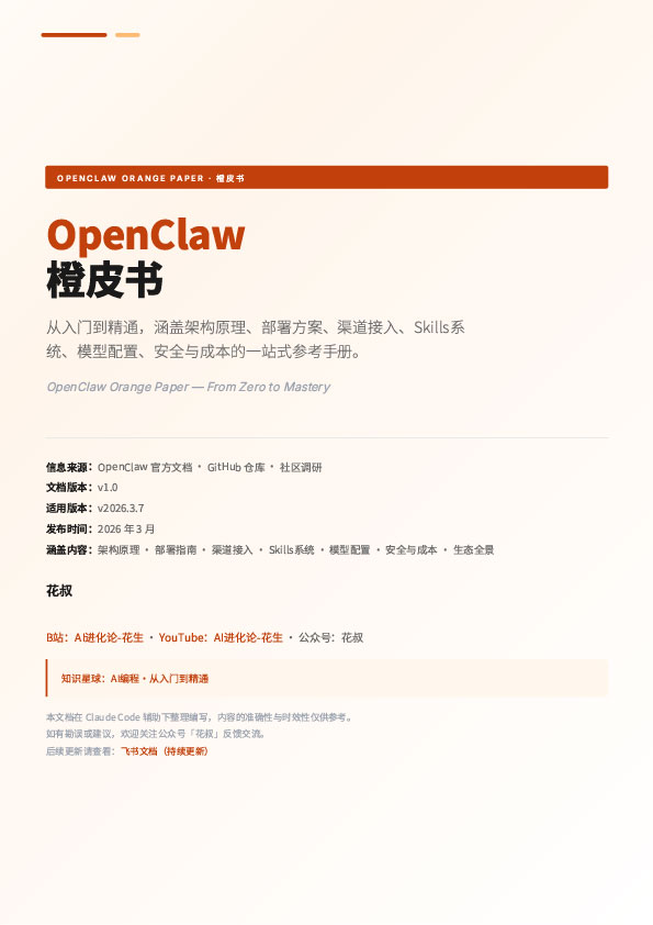 OpenClaw橙皮书《OpenClaw完整参考指南》98页 从认识OpenClaw到真正把它用起来的所有关键信息 PDF