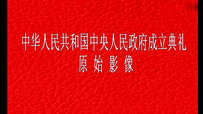 【纪录片】开国大典 公开珍贵原始全彩视频 1080P 12分钟完整版[1GB]