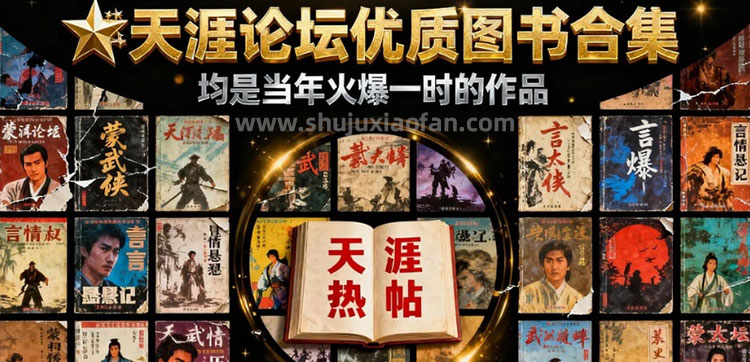 天涯论坛优质图书合集 52部 当年火爆一时的作品 网络文学 PDF azw3 epub