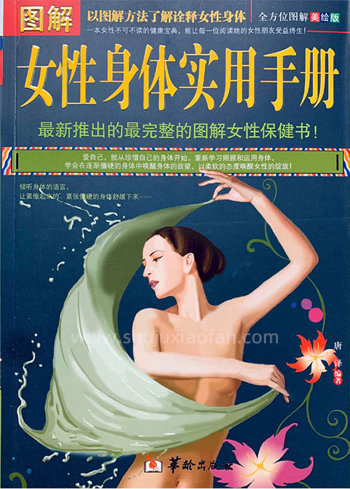 《图解女性身体实用手册》美绘版 全方位图解 女性保健书 了解诠释女性身体 PDF