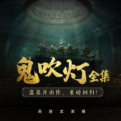 《鬼吹灯》有声书全集 1-8本完整版 周建龙演播有声小说 统一调整后MP3格式 内嵌封面