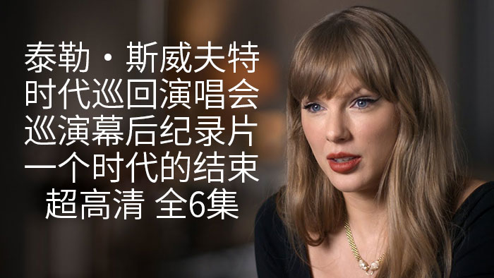 《泰勒・斯威夫特：时代巡回演唱会，一个时代的结束》巡演幕后纪录片 The End of an Era 超高清 全6集 中英文字幕 MKV