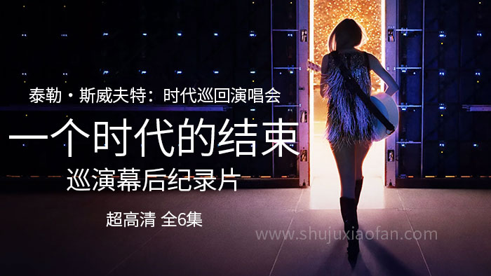 《泰勒・斯威夫特：时代巡回演唱会，一个时代的结束》巡演幕后纪录片 The End of an Era 超高清 全6集 中英文字幕 MKV