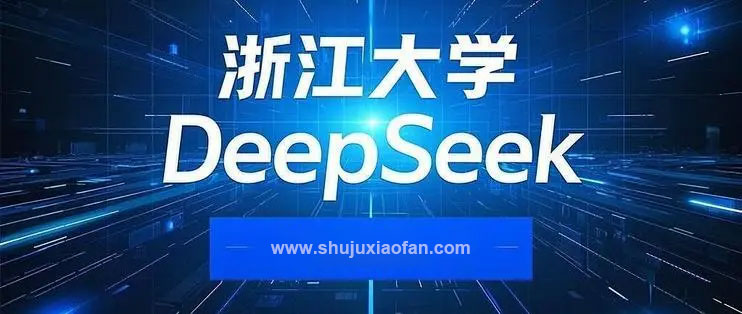 浙江大学 DeepSeek 系列专题线上公开课 AI 大模型系列课程 浙大顶尖教授与业界专家主讲 完整回放+课件资料